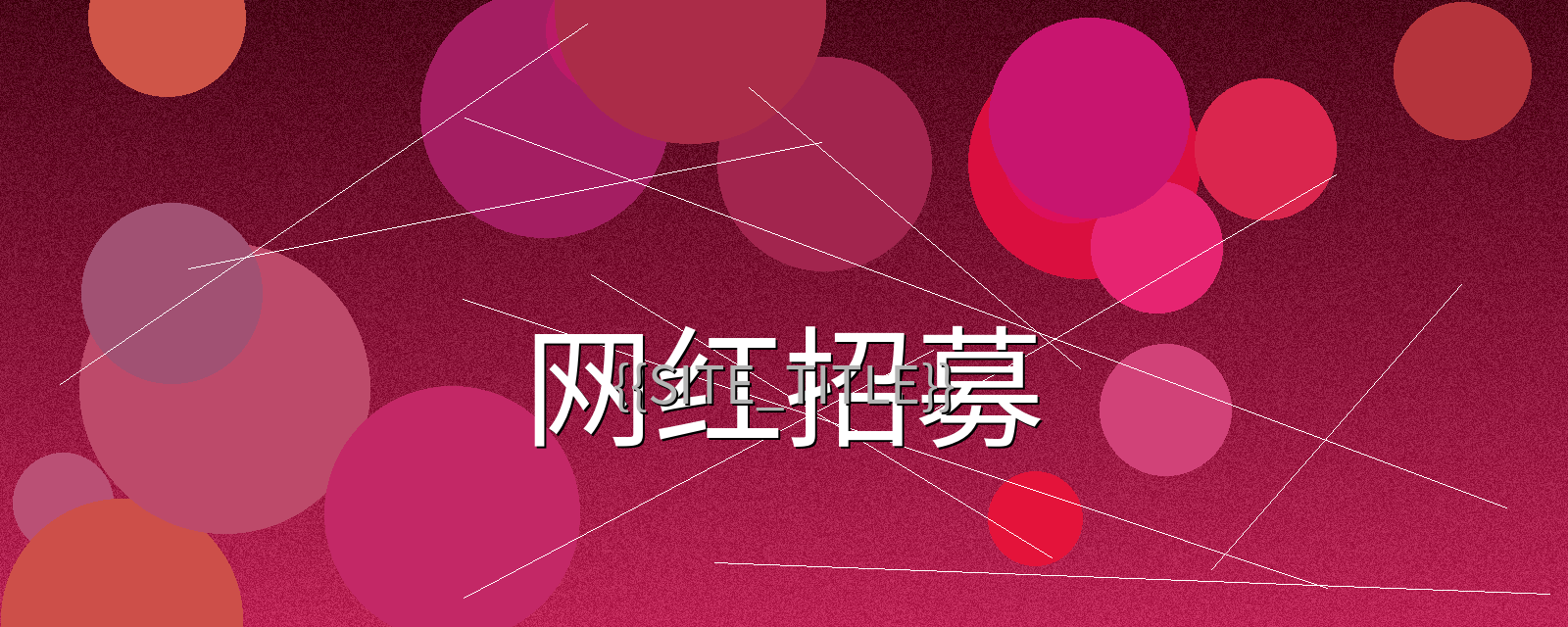 蘑菇蘑菇老版红色logo百度网红招募计划宣传横幅